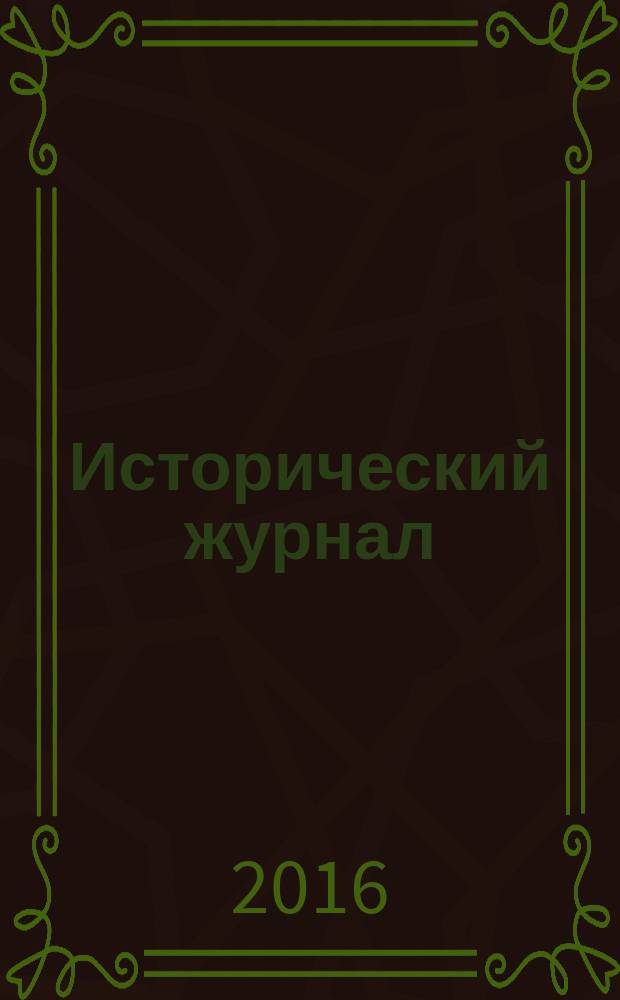 Исторический журнал : научно-популярный ежемесячное научно-популярное издание. 2016, № 2 (131)