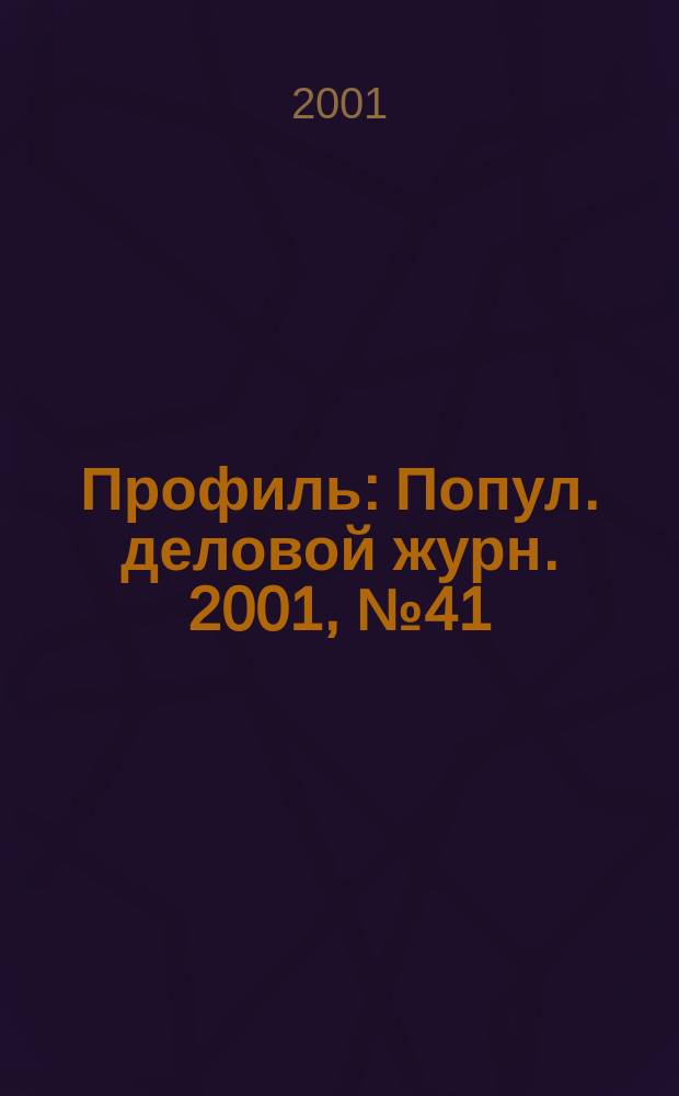 Профиль : Попул. деловой журн. 2001, № 41 (263)