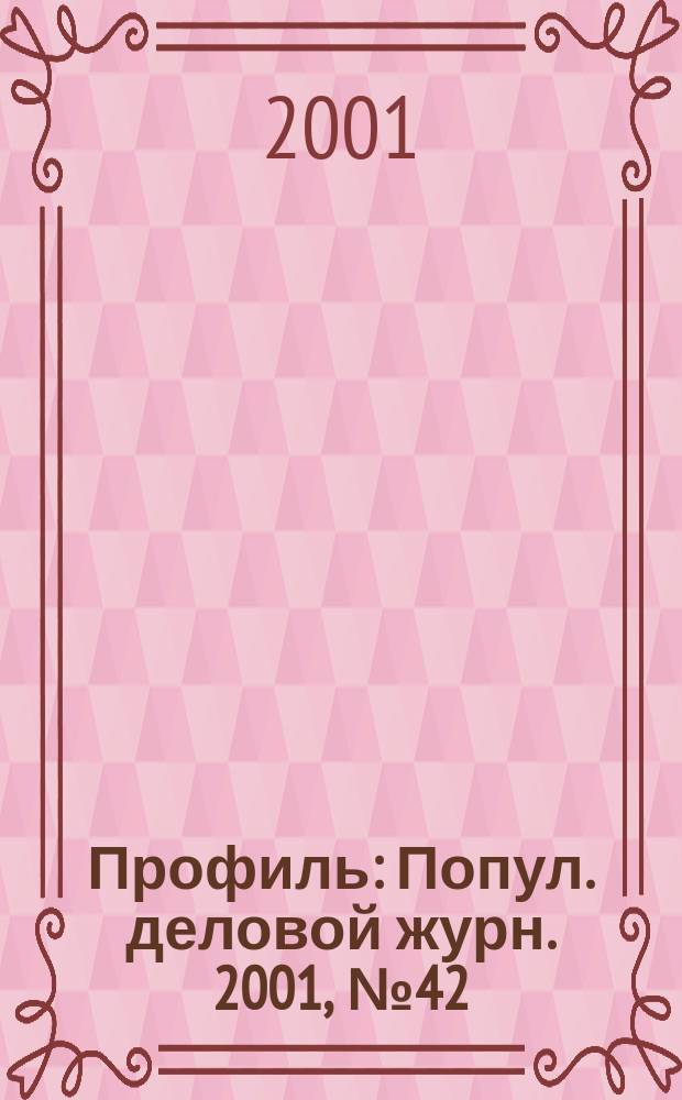 Профиль : Попул. деловой журн. 2001, № 42 (264)
