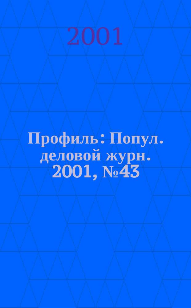 Профиль : Попул. деловой журн. 2001, № 43 (265)