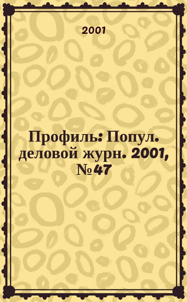 Профиль : Попул. деловой журн. 2001, № 47 (269)