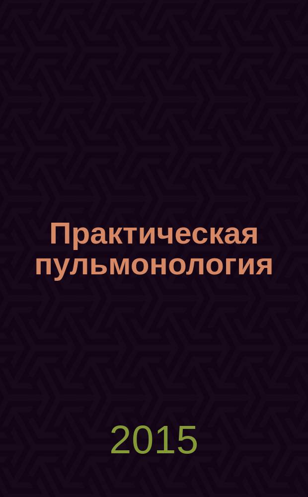 Практическая пульмонология : журнал непрерывного медицинского образования официальный журнал Российского респираторного общества. 2015, № 3