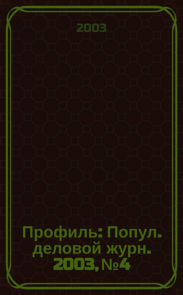 Профиль : Попул. деловой журн. 2003, № 4