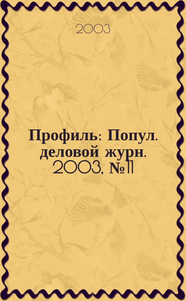 Профиль : Попул. деловой журн. 2003, № 11
