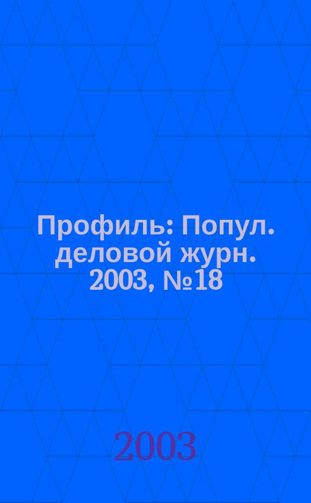 Профиль : Попул. деловой журн. 2003, № 18