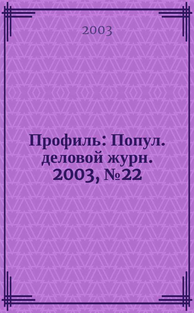 Профиль : Попул. деловой журн. 2003, № 22