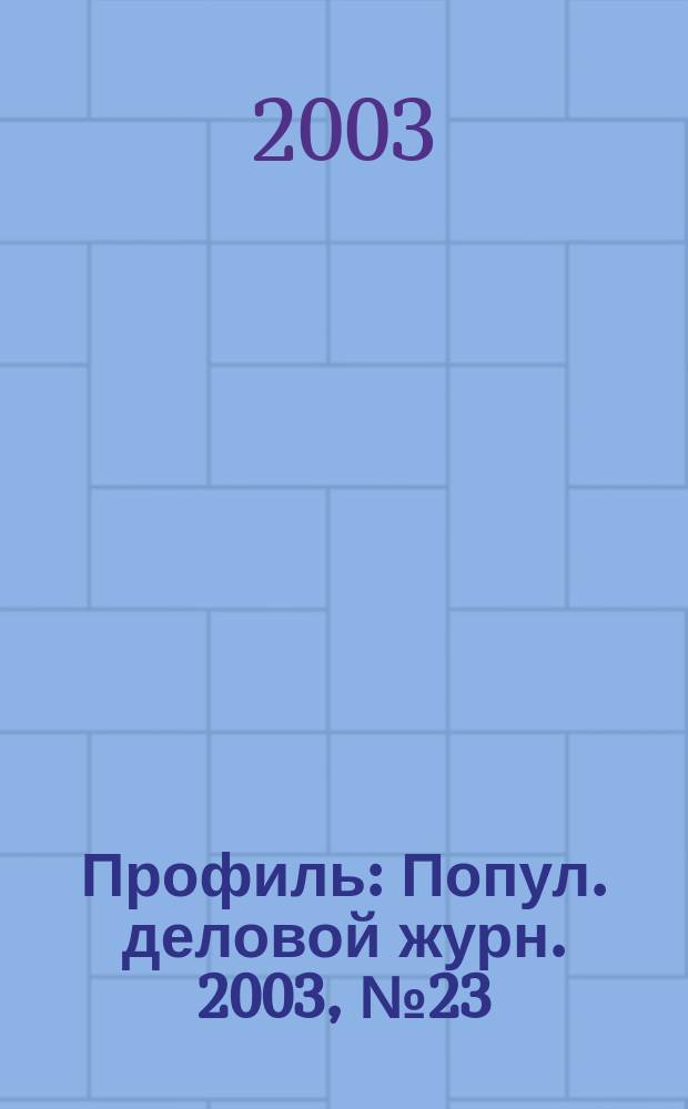 Профиль : Попул. деловой журн. 2003, № 23