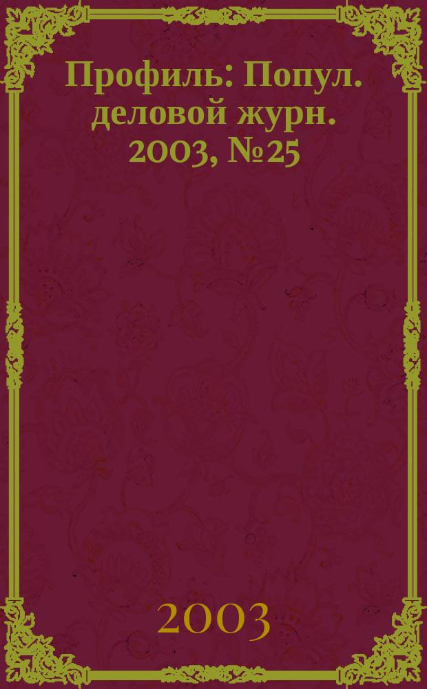 Профиль : Попул. деловой журн. 2003, № 25