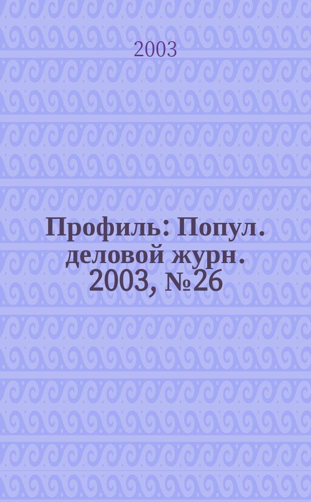 Профиль : Попул. деловой журн. 2003, № 26