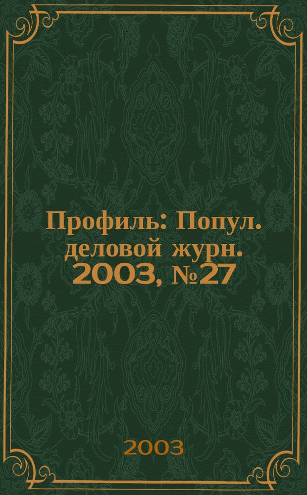 Профиль : Попул. деловой журн. 2003, № 27