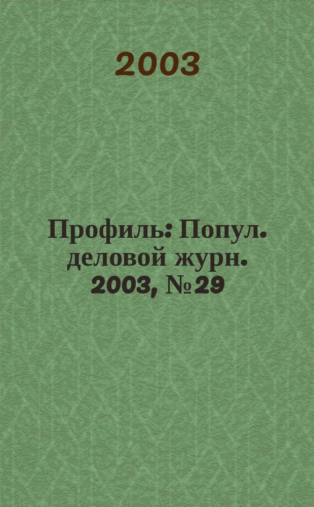 Профиль : Попул. деловой журн. 2003, № 29