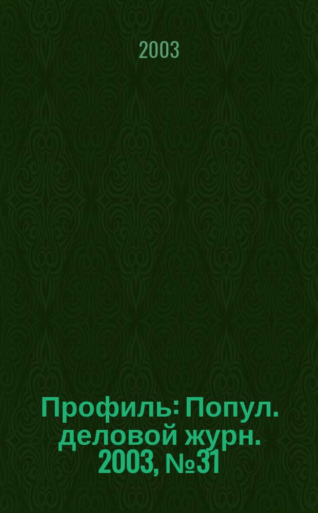 Профиль : Попул. деловой журн. 2003, № 31