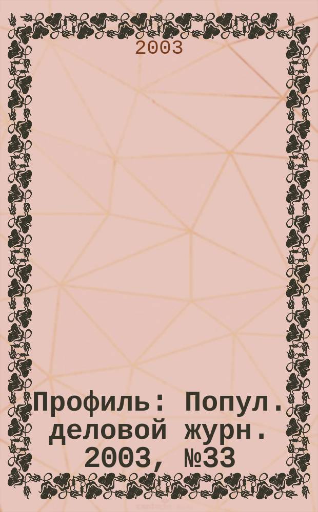 Профиль : Попул. деловой журн. 2003, № 33