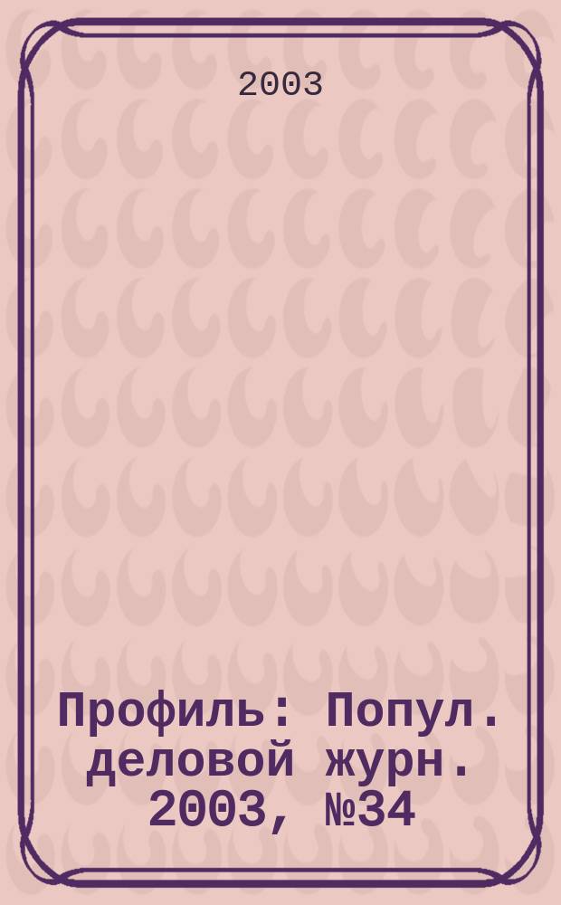 Профиль : Попул. деловой журн. 2003, № 34