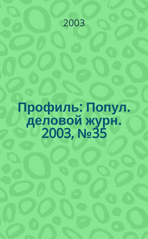Профиль : Попул. деловой журн. 2003, № 35