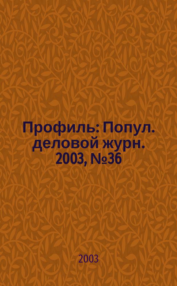 Профиль : Попул. деловой журн. 2003, № 36