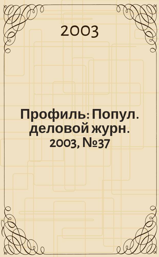 Профиль : Попул. деловой журн. 2003, № 37