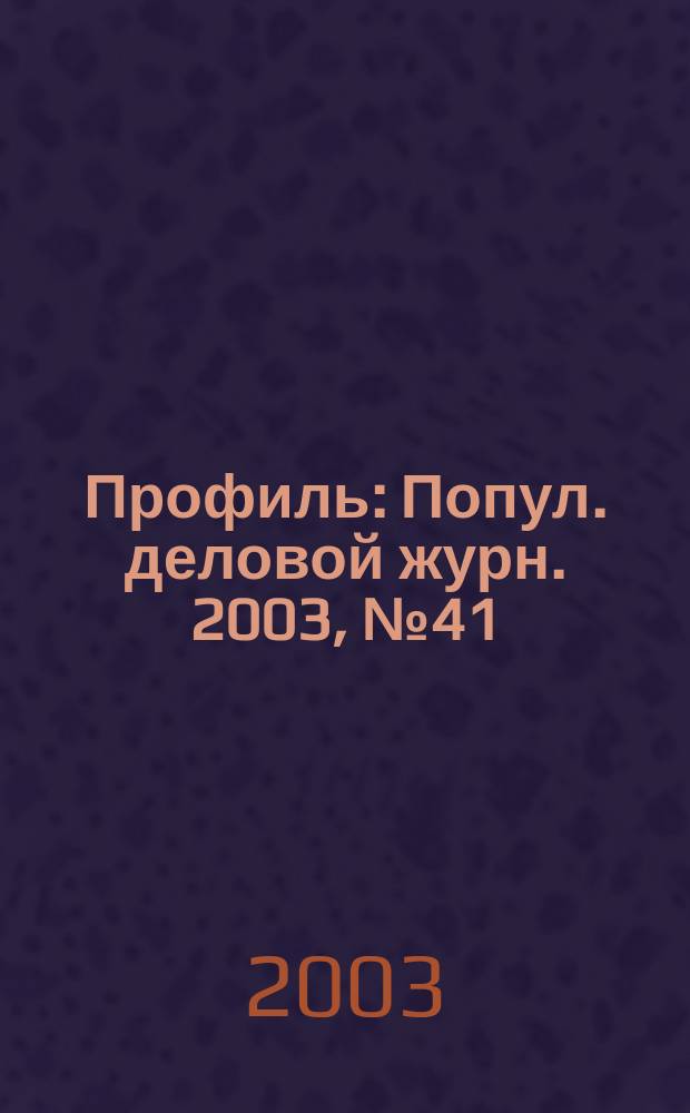 Профиль : Попул. деловой журн. 2003, № 41