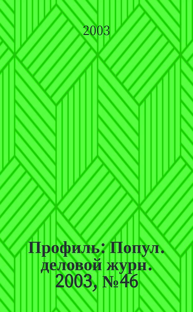 Профиль : Попул. деловой журн. 2003, № 46