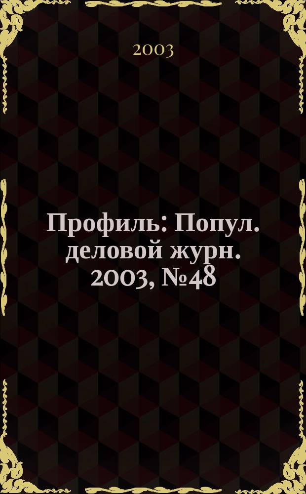 Профиль : Попул. деловой журн. 2003, № 48