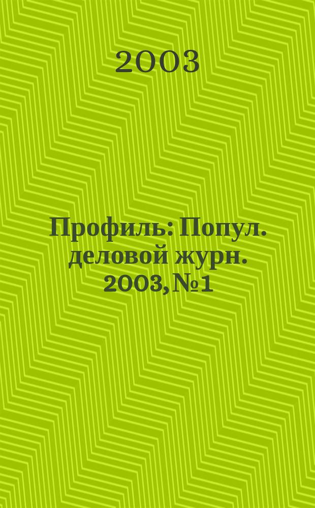 Профиль : Попул. деловой журн. 2003, № 1/2