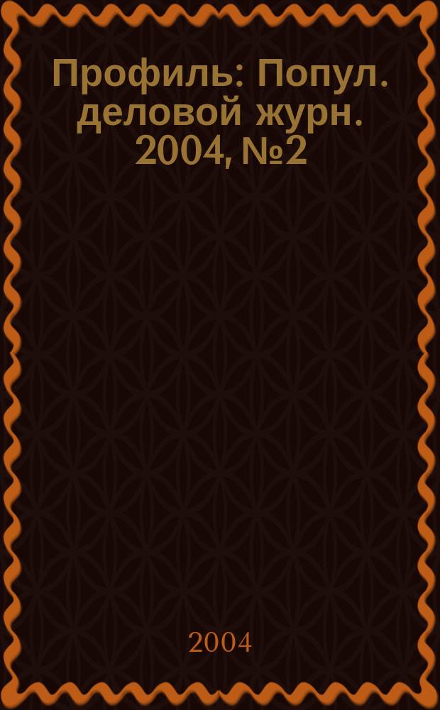 Профиль : Попул. деловой журн. 2004, № 2