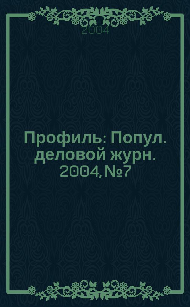 Профиль : Попул. деловой журн. 2004, № 7