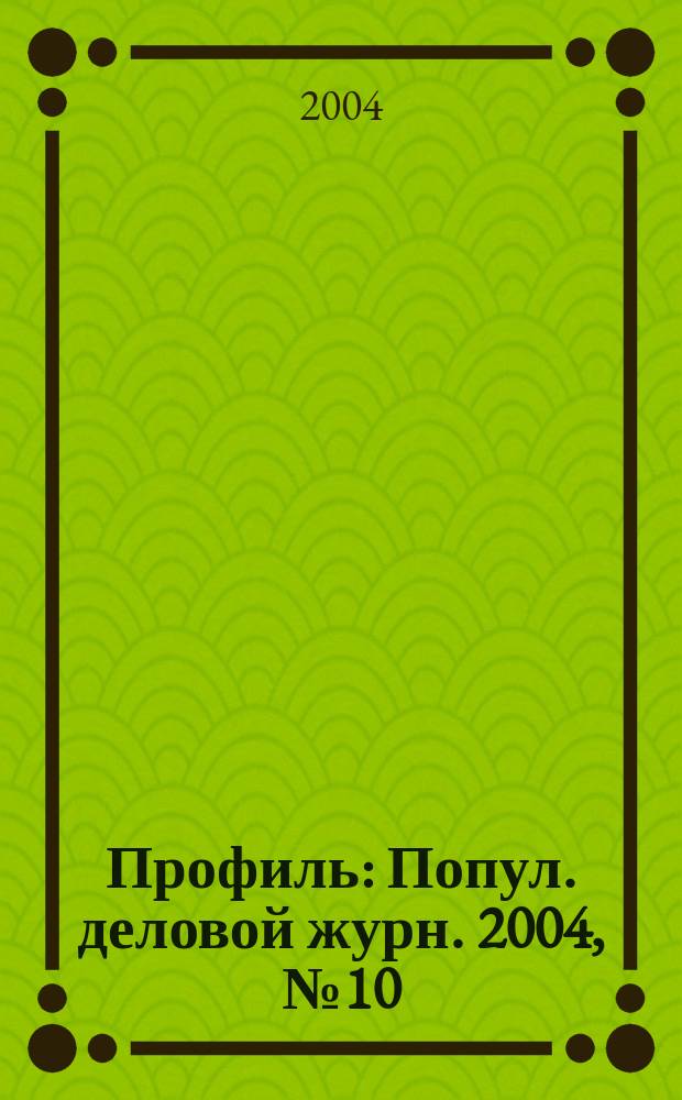 Профиль : Попул. деловой журн. 2004, № 10