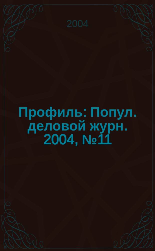 Профиль : Попул. деловой журн. 2004, № 11