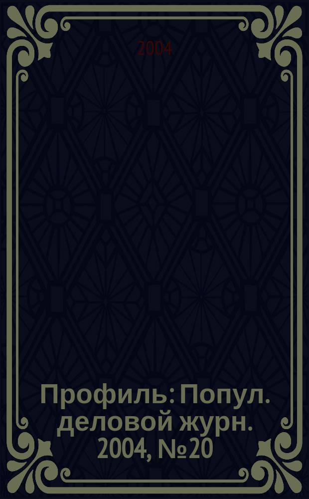 Профиль : Попул. деловой журн. 2004, № 20
