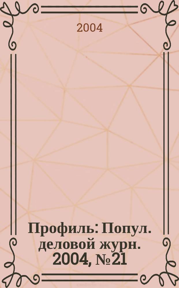 Профиль : Попул. деловой журн. 2004, № 21