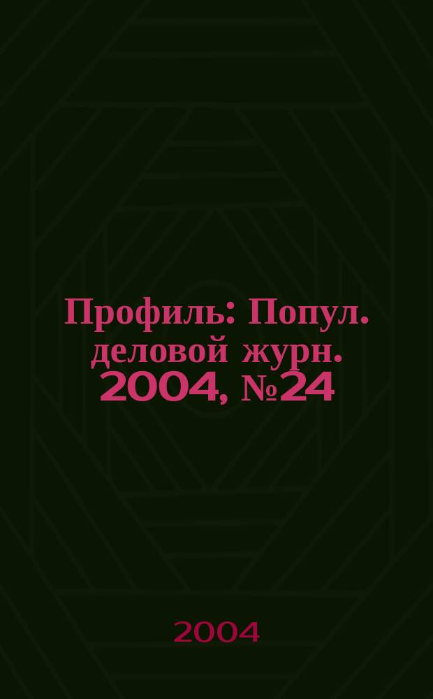 Профиль : Попул. деловой журн. 2004, № 24