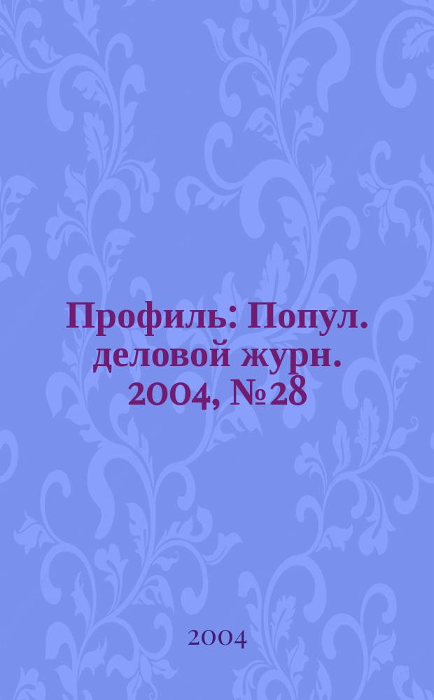 Профиль : Попул. деловой журн. 2004, № 28