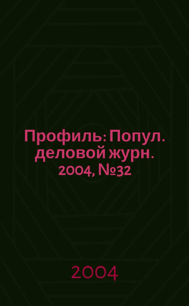 Профиль : Попул. деловой журн. 2004, № 32