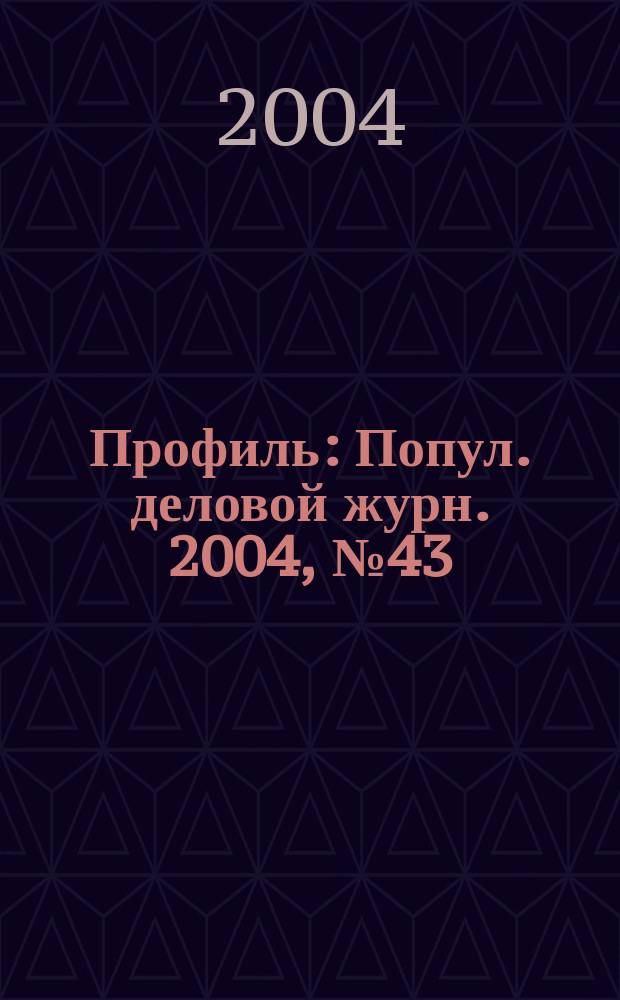 Профиль : Попул. деловой журн. 2004, № 43