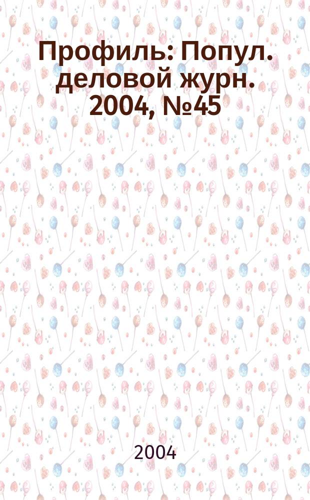 Профиль : Попул. деловой журн. 2004, № 45