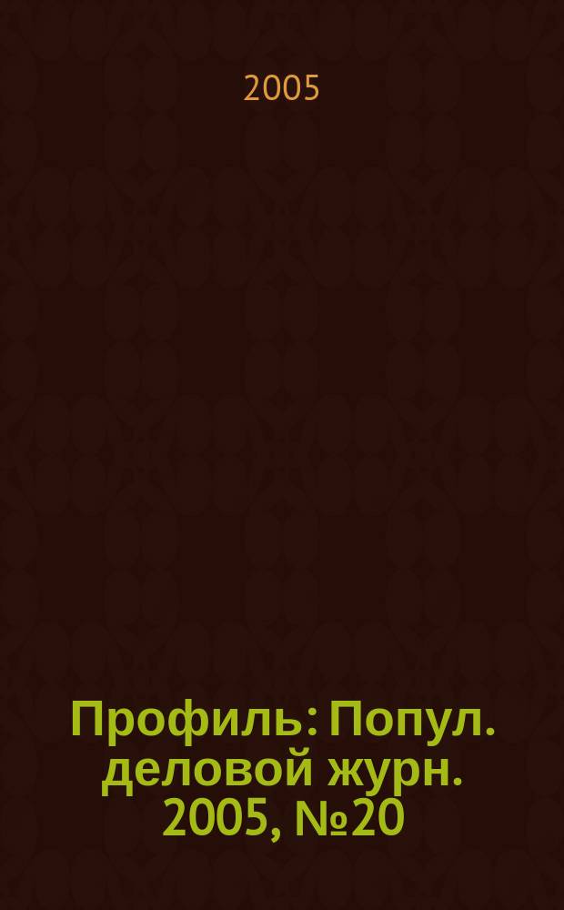 Профиль : Попул. деловой журн. 2005, № 20
