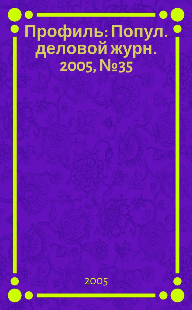 Профиль : Попул. деловой журн. 2005, № 35