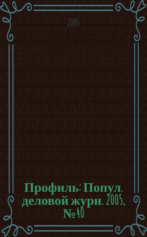 Профиль : Попул. деловой журн. 2005, № 40