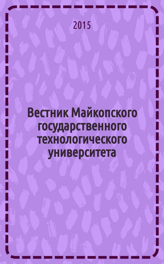 Вестник Майкопского государственного технологического университета : научный журнал МГТУ. 2015, вып. 4