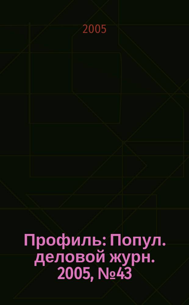 Профиль : Попул. деловой журн. 2005, № 43