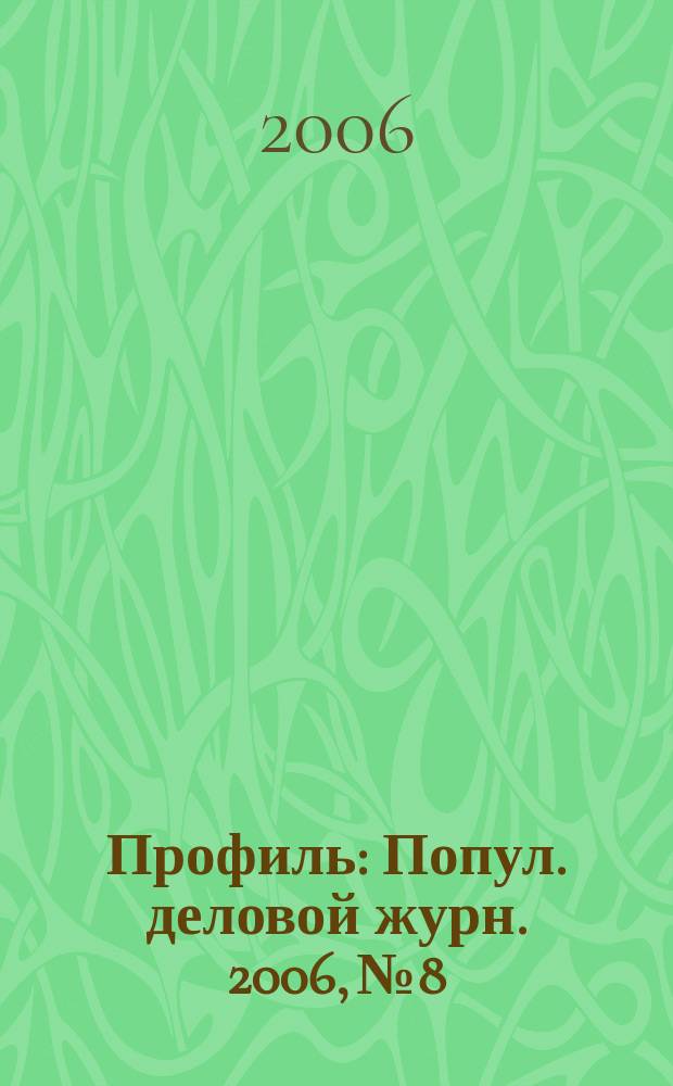 Профиль : Попул. деловой журн. 2006, № 8