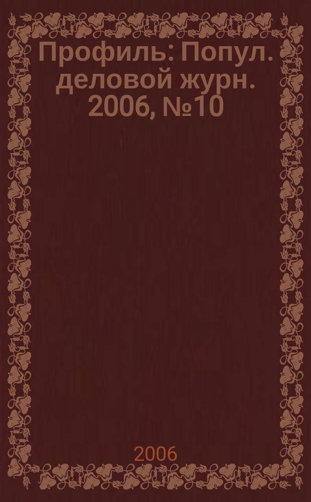 Профиль : Попул. деловой журн. 2006, № 10