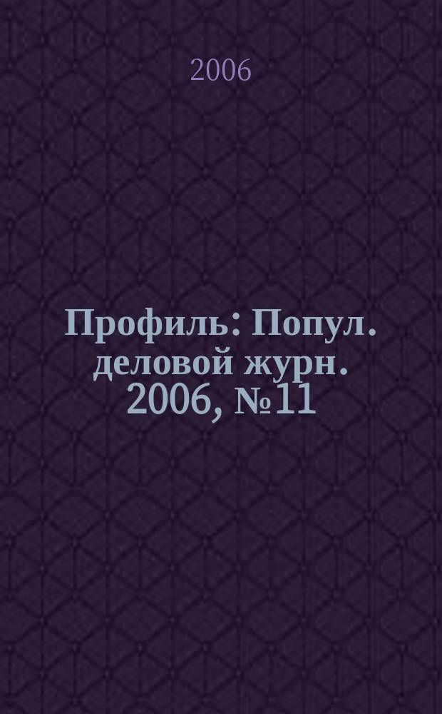 Профиль : Попул. деловой журн. 2006, № 11