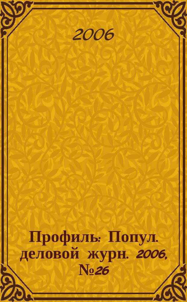 Профиль : Попул. деловой журн. 2006, № 26