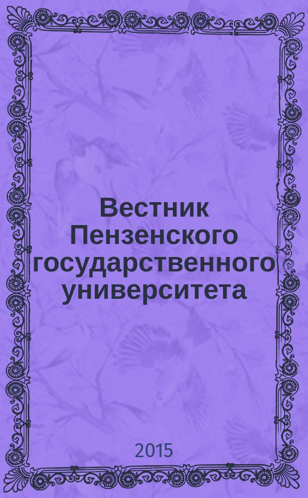Вестник Пензенского государственного университета : научный журнал. 2015, № 2 (10)