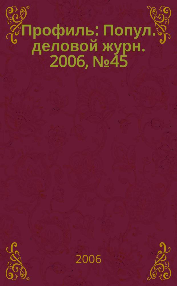Профиль : Попул. деловой журн. 2006, № 45