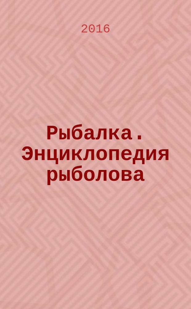 Рыбалка. Энциклопедия рыболова : периодическое издание. № 61