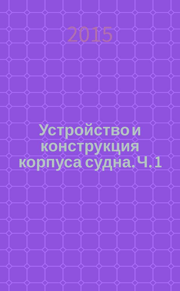 Устройство и конструкция корпуса судна. Ч. 1