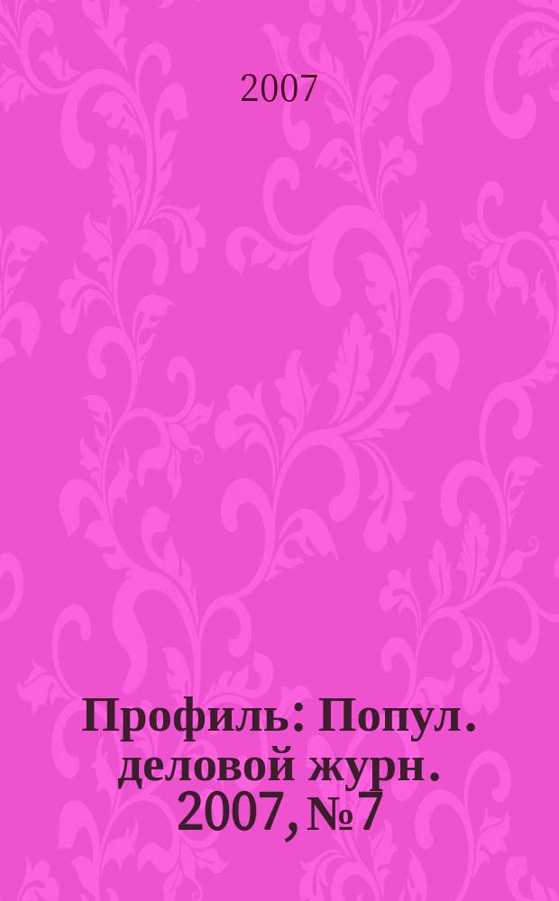Профиль : Попул. деловой журн. 2007, № 7